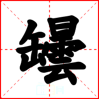罎