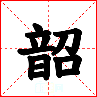 韶