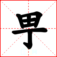 甼