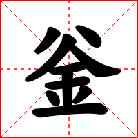 釡