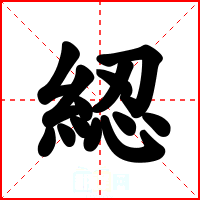 綛