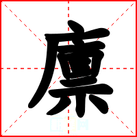 廪