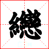 纞