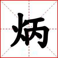 炳