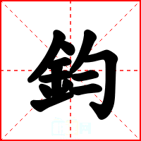 鈞