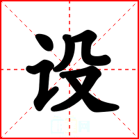 设