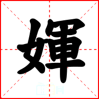 媈