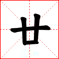 廿