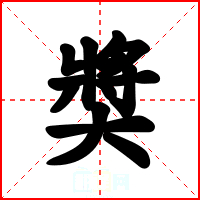 奬