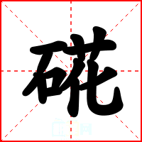 硴