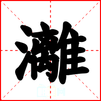 灕