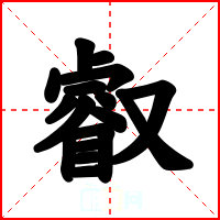 叡