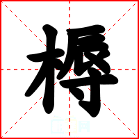 槈
