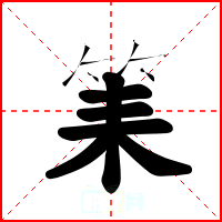 筙