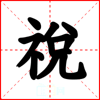 祱