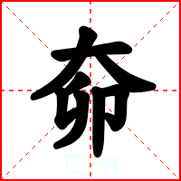 奅