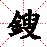 鎪