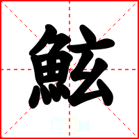鮌