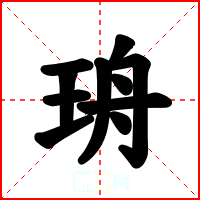 珘