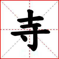 寺