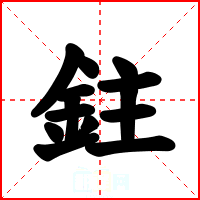 鉒