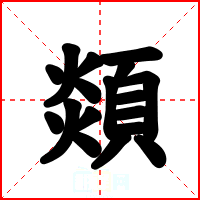 顃
