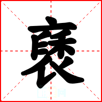 褎