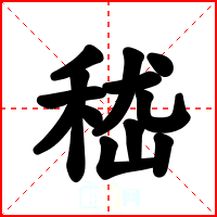 嵇