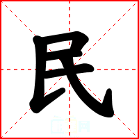 民