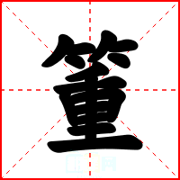 箽