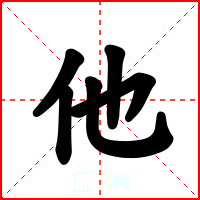 他