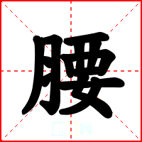 腰