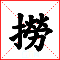 撈