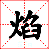 焰