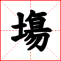 塲