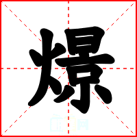 燝