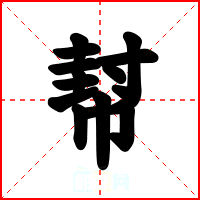 幇