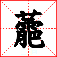 蘎