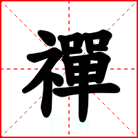 禪