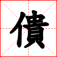 僓