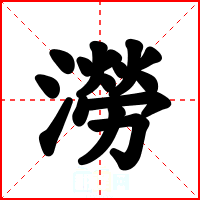 澇