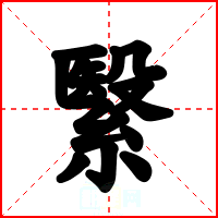 繄
