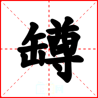 罇