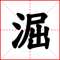 淈