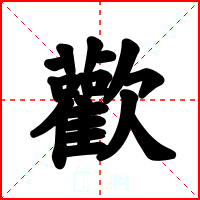 歡