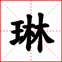 琳