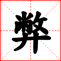 弊
