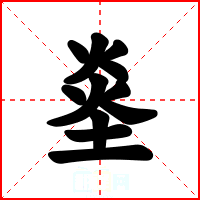 烾