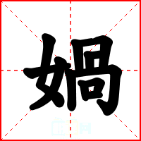 媧