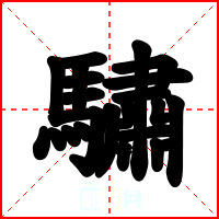 驌